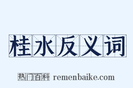 桂水反义词是什么意思的图片